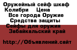 Оружейный сейф(шкаф) Колибри. › Цена ­ 1 490 - Все города Оружие. Средства защиты » Сейфы для оружия   . Забайкальский край